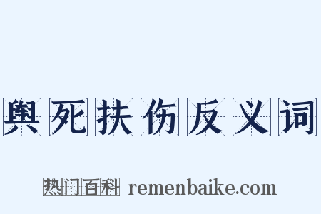 舆死扶伤反义词是什么意思的图片